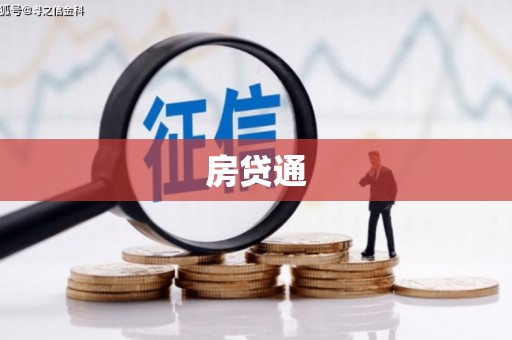 汾阳房贷通