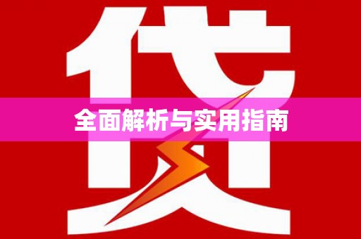 汾阳全面解析与实用指南