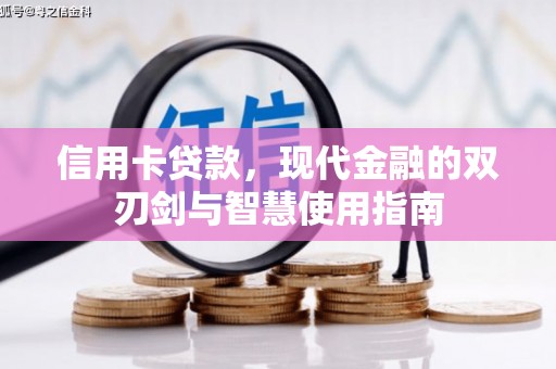 汾阳信用卡贷款，现代金融的双刃剑与智慧使用指南