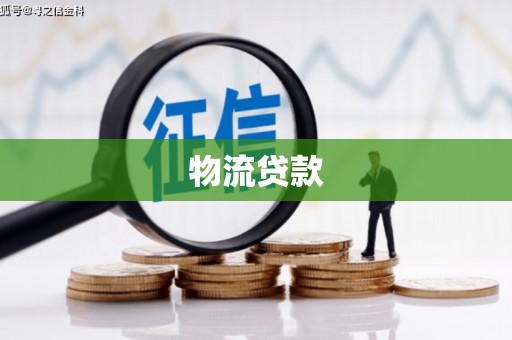 汾阳物流贷款