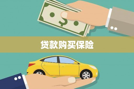 汾阳贷款购买保险
