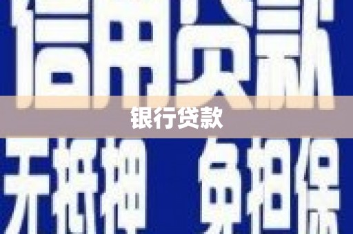 汾阳银行贷款