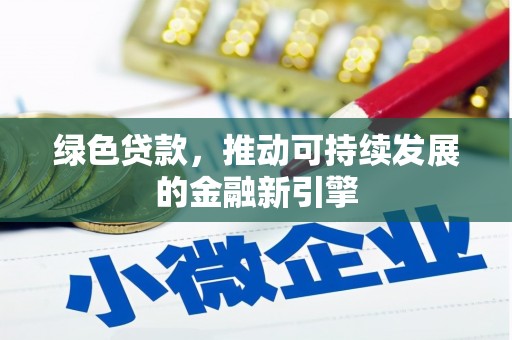 汾阳绿色贷款，推动可持续发展的金融新引擎