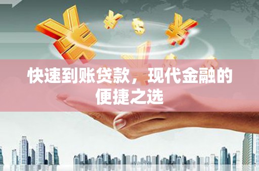 汾阳快速到账贷款，现代金融的便捷之选