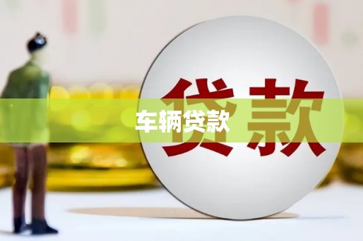 汾阳车辆贷款
