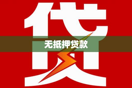 汾阳无抵押贷款