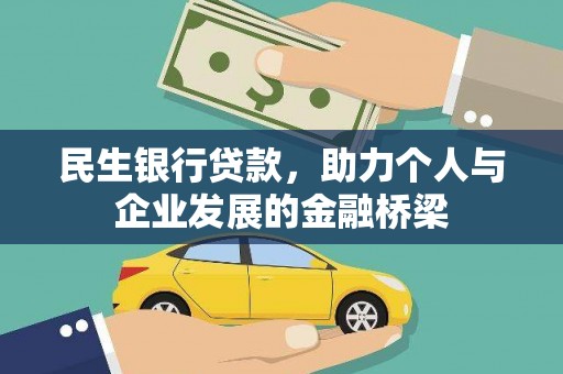 汾阳民生银行贷款，助力个人与企业发展的金融桥梁