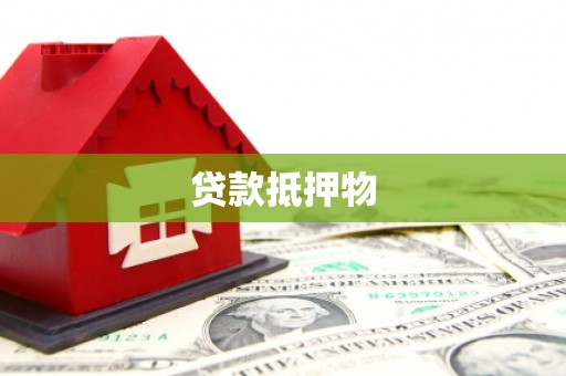 汾阳贷款抵押物