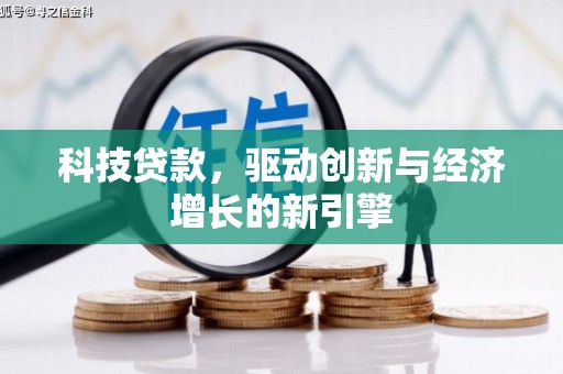 汾阳科技贷款，驱动创新与经济增长的新引擎