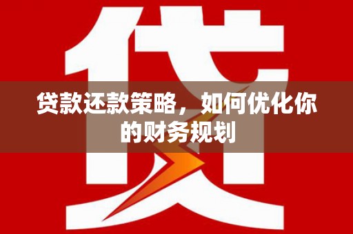 汾阳贷款还款策略，如何优化你的财务规划
