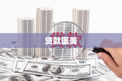 汾阳贷款医美