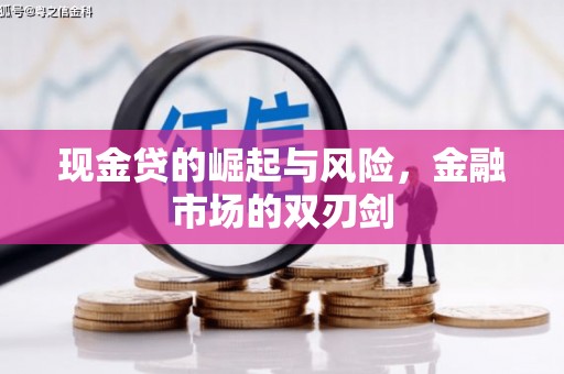 汾阳现金贷的崛起与风险，金融市场的双刃剑