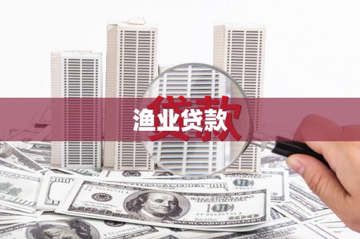 汾阳渔业贷款