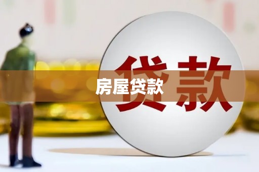汾阳房屋贷款