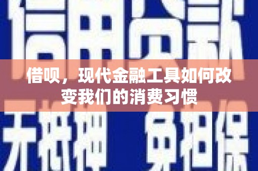 汾阳借呗，现代金融工具如何改变我们的消费习惯