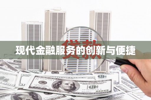 汾阳现代金融服务的创新与便捷