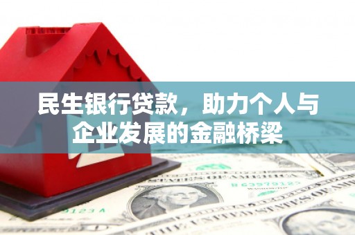 汾阳民生银行贷款，助力个人与企业发展的金融桥梁