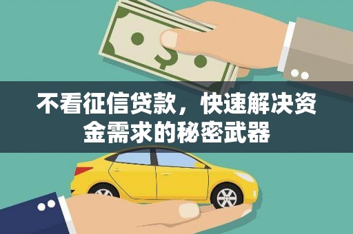 汾阳不看征信贷款，快速解决资金需求的秘密武器