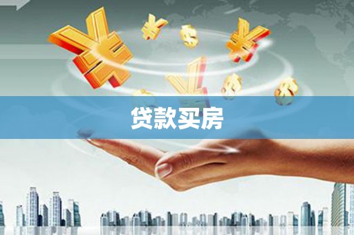 汾阳贷款买房