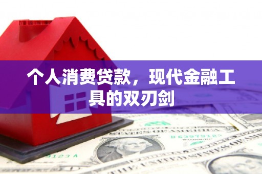 汾阳个人消费贷款，现代金融工具的双刃剑