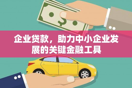 汾阳企业贷款，助力中小企业发展的关键金融工具