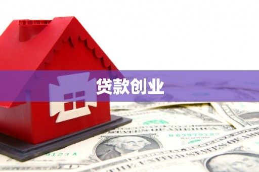 汾阳贷款创业