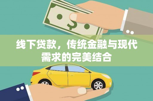 汾阳线下贷款，传统金融与现代需求的完美结合
