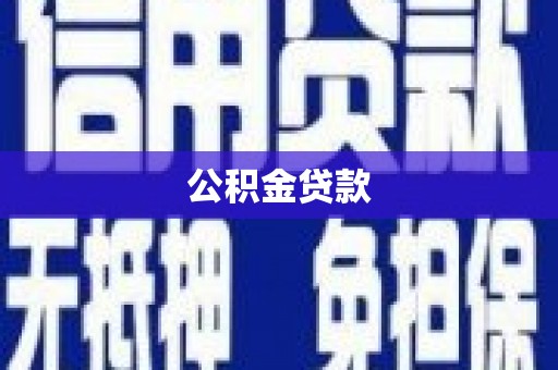 汾阳公积金贷款