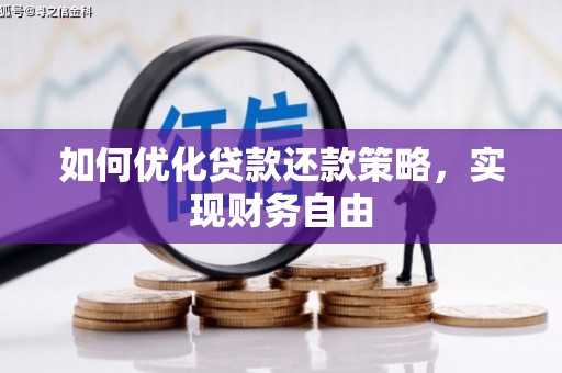 汾阳如何优化贷款还款策略，实现财务自由