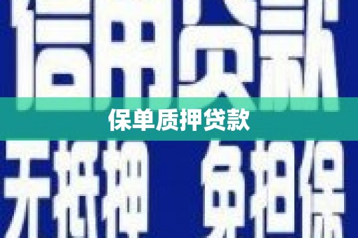 汾阳保单质押贷款