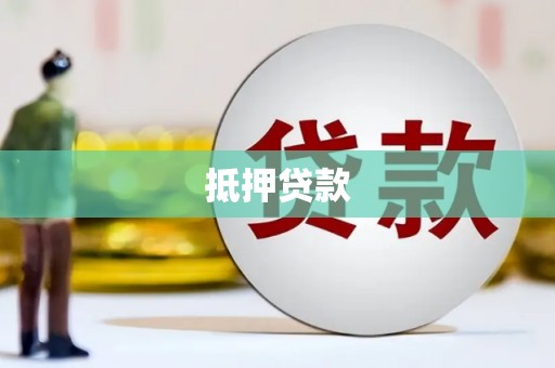 汾阳抵押贷款