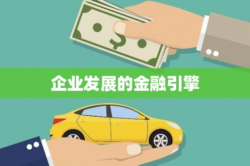 汾阳企业发展的金融引擎