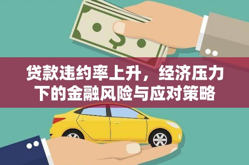 汾阳贷款违约率上升，经济压力下的金融风险与应对策略