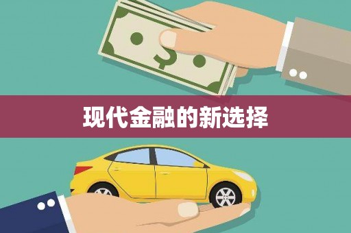 汾阳现代金融的新选择
