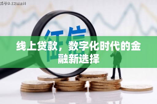 汾阳线上贷款，数字化时代的金融新选择