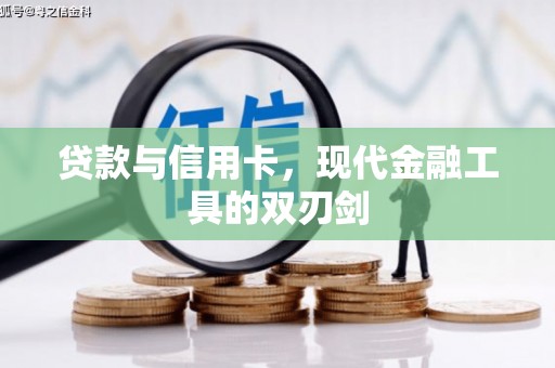 汾阳贷款与信用卡，现代金融工具的双刃剑