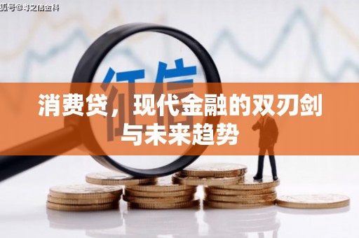 汾阳消费贷，现代金融的双刃剑与未来趋势