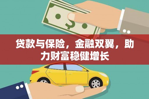 汾阳贷款与保险，金融双翼，助力财富稳健增长
