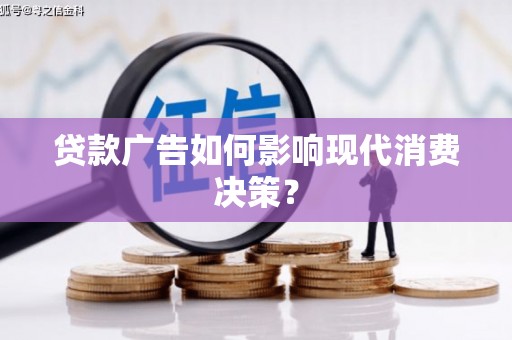 汾阳贷款广告如何影响现代消费决策？