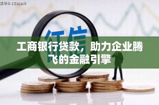 汾阳工商银行贷款，助力企业腾飞的金融引擎