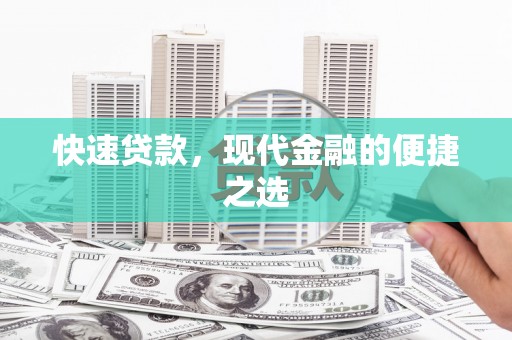 汾阳快速贷款，现代金融的便捷之选