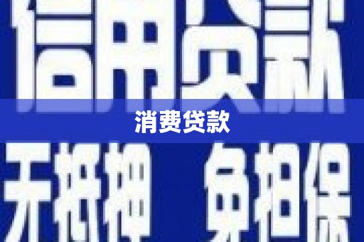 汾阳消费贷款