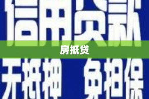 汾阳房抵贷