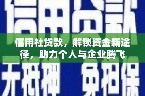 汾阳信用社贷款，解锁资金新途径，助力个人与企业腾飞