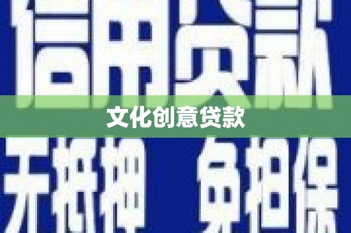 汾阳文化创意贷款
