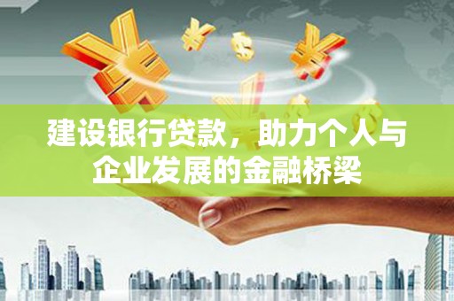 汾阳建设银行贷款，助力个人与企业发展的金融桥梁
