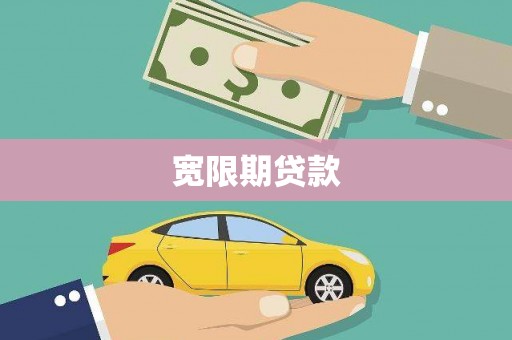 汾阳宽限期贷款