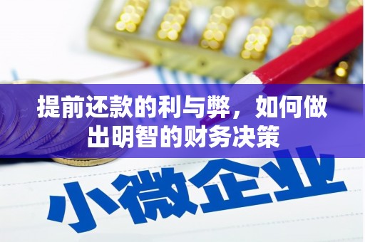 汾阳提前还款的利与弊，如何做出明智的财务决策