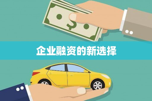汾阳企业融资的新选择