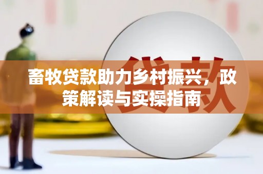 汾阳畜牧贷款助力乡村振兴，政策解读与实操指南